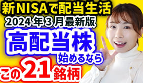 【新NISAで配当生活】今から日本高配当株始めるならこの21銘柄を買います【2024年3月最新利回りランキング】