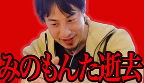 みのもんたさんが亡くなった件について