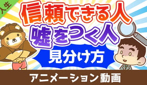 信用できる人と嘘をつく人の見分け方【人生論】:(アニメ動画)第416回