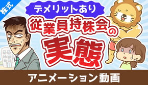 従業員持株会ってどうなの？奨励金に目を奪われて見逃しがちな大きなデメリット【株式投資編】：（アニメ動画）第478回