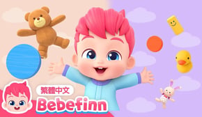 大和小 🧸 相反歌 認識反義詞 幼兒學習 | 台灣配音 經典兒歌 童謠 | 貝貝彬 Bebefinn 繁體中文