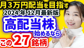 【月3万円の配当金を目指す】今から日本高配当株始めるならこの27銘柄【2024年12月利回りランキング】