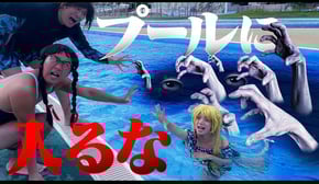 【ホラー】プールに引きずり込まれました・・・・・【学校の怪談】