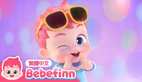 我是貝貝彬 👶 貝貝彬主題曲 💕 Bebefinn Song | 台灣配音 經典兒歌 童謠 | Bebefinn 繁體中文