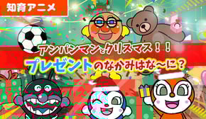 【知育アニメ】アンパンマンとクリスマス！プレゼントの中身はなんだろう！？大きさで誰のプレゼントか当ててね！【大きさ】