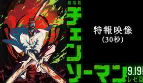 劇場版『チェンソーマン レゼ篇』特報映像(30秒)【9月19日(金)公開】