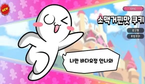 소맥거핀맛 쿠키 등장?! (쿠키런 킹덤)