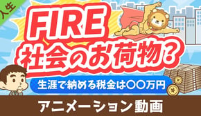 【税金払え】FIREした人は「社会のお荷物」なのか？【勘違い】【人生論】：（アニメ動画）第453回