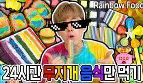 24시간 무지개 음식만 먹기! 알록달록 무지개 음식이 이렇게나 많다니! 허팝 (Eating Rainbow Food for 24hours)