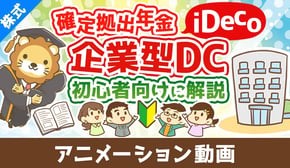 はじめての確定拠出年金iDecoや企業型DCについて初心者向けに解説^^【お金の勉強 株式投資編】:(アニメ動画)第492回