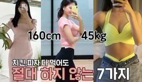 Subs (다이어트약❌) 160/45kg 15년째 살안찌는 유지습관‼️치킨피자 다먹어도 절.대 하지않는 7가지🔥 ㅣ 인보라INBORA