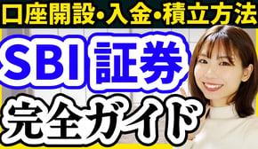 【操作画面で解説】SBI証券口座開設/入金方法/積立設定を完全ガイド【積立NISA 新NISA クレカ積立 三井住友カード 】