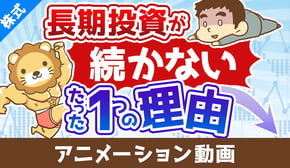 投資経験の浅い人が長期投資を継続できないたった１つの理由【株式投資編】：（アニメ動画）第431回