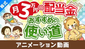 【ズルすぎ？】月3万円の配当金で出来るこれだけのこと【株式投資編】：（アニメ動画）第438回