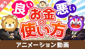 【お金と幸せを引き寄せる】良いお金の使い方と悪いお金の使い方の違い【良いお金の使い方編】:(アニメ動画)第473回
