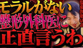 この話を聞いてゾッとしました..解剖現場でピースで炎上の美容外科医に一言いいか【ひろゆき 切り抜き 論破 ひろゆき切り抜き ひろゆきの控え室 中田敦彦のYouTube大学 】