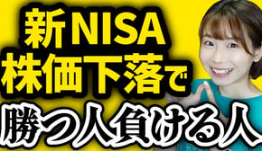【新NISAで勝つ人負ける人】下落時こそ思い出したい投資知識5選【初心者向け】