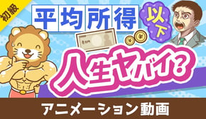 【平均所得は546万円】自分の所得がコレを下回っていても「ヤバい」とはいえない理由【お金の勉強 初級編】：（アニメ動画）第411回