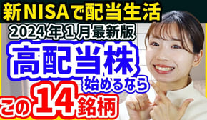 【2024年1月最新】今から日本高配当株始めるならこの14銘柄を買います【利回りランキング】