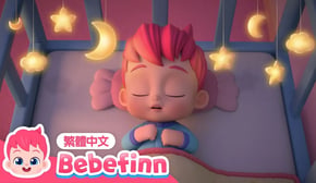 貝貝彬 搖籃曲 🌙 睡前兒歌 連續播放合集 | 100分鐘 輕音樂 無廣告 經典兒歌 童謠 | 貝貝彬 Bebefinn 繁體中文