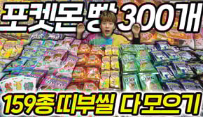 포켓몬 빵 300개 뜯어서 띠부씰 159종 다 모으기 도전했습니다!
