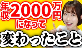【お金の使い方】年収2000万円の現実5選【価値観】