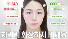 내 화장이 망하는 이유🤔 나쁜 예 좋은 예 직접 메이크업 하면서 알려드릴게요💡 메이크업 초보 필수시청‼️( 화장 뜨는 이유ㅣ베이스 까지는 이유ㅣ지속력 올리는 핵심ㅣ짱구눈썹 탈출 )