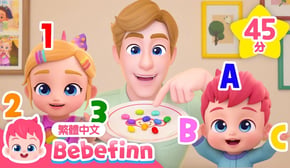 數字 ABC✏️  居家學習 數字歌 英文字母歌 +更多 兒歌合集 👶 台灣配音 連續播放 | 貝貝彬 Bebefinn 繁體中文
