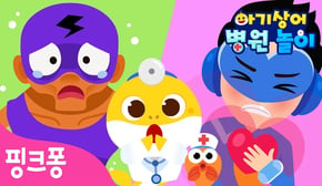 아야! 튼튼맨이 병원에 왔어요 | 아기상어 병원놀이🏥 | 아픈 슈퍼히어로들을 함께 치료해요! | 의사 역할놀이 | #병원친구 | 핑크퐁! 인기동요
