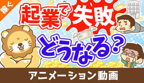 起業して失敗したらどうなる？【借金なんて抱えない】【稼ぐ 実践編】：（アニメ動画）第405回