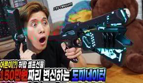 150만원짜리 변신하는 도미네이터! 인공지능까지 탑재된 장난감총 대박이다!!! ($1500 Transforming Dominator Gun)
