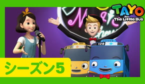 ちびっこバス タヨ l はたらくくるま l 5 シリーズ 12 エピソード l ジョイのマジックショー l Tayo Japanese Episode