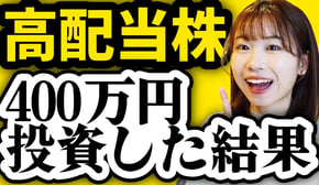 【新NISAで配当生活】日本&米国高配当株に400万円投資した結果を全て公開【日本個別株/SPYD/VYM/HDV】