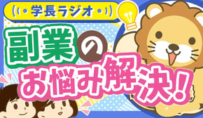 【稼ぐ力を伸ばしたい！】副業初心者のよくある悩みを学長にぶつけてみたらモチベ上がった【学長ラジオ】