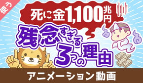 【お金を牢屋へ】日本人の預金1,100兆円が残念すぎる3つの理由【良いお金の使い方】：（アニメ動画）第446回