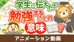 学生のあなたへ、勉強をすれば人生の選択肢が増える【人生論】：（アニメ動画）第409回