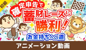 お金持ちへの道!確定申告を制するものは蓄財レースを制す【お金の勉強 初級編】：（アニメ動画）第436回