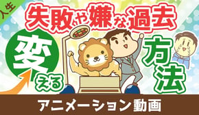 失敗や嫌な過去を変える方法【人生論】：（アニメ動画）第445回