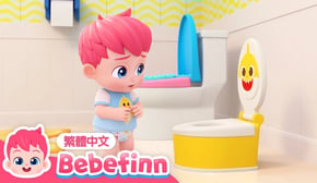 廁所派對 | 便便歌 💩 如廁訓練 習慣養成 🚽 台灣配音 經典兒歌 童謠 | 貝貝彬 Bebefinn 繁體中文