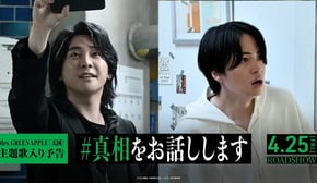 映画『#真相をお話しします』主題歌入り予告｜「天国」Mrs. GREEN APPLE｜