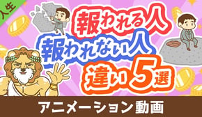 【知らないと沼にハマる】頑張りが「報われる人」と「報われない人」の違い5選【人生論】：（アニメ動画）第440回
