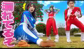 もしもヒーローが戦闘中にうんちを漏らしてしまったら...【ボンボンレンジャー！】