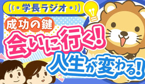 「人との出会い」が人生を変える！はじめの一歩、どうやって踏み出せばいいの？【学長ラジオ】