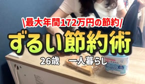 【合法裏ワザ】貯金したい人は絶対にやって欲しいずるい節約術【最大で年間172万円の節約】