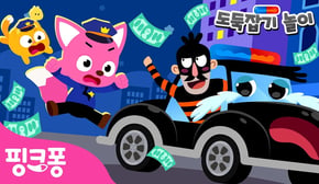 [NEW✨] 마트에서 도둑을 잡아라! 🚓 | 핑크퐁 도둑잡기 놀이 2화 | 경찰 핑크퐁과 니니모 출동🚨 | 경찰 동화 | 핑크퐁! 인기동요