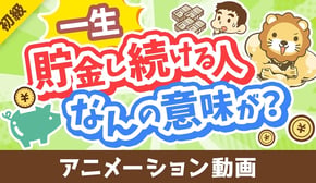 【投資の神は肯定派】「一生貯金し続ける人」が考えていること3選【お金の勉強 初級編】:(アニメ動画)第458回