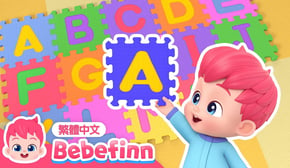 ABC之歌 🍼 英文學習 👶 ABC Song | 台灣配音 經典兒歌 童謠 | 貝貝彬 Bebefinn 繁體中文