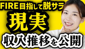 【収入推移・後悔は？】FIRE目指して脱サラした現実を全て公開【脱サラ後2年半】