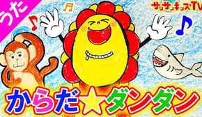 からだ☆ダンダン/おかあさんといっしょ NHK・子供の歌・童謡・手遊び・ダンス・お絵かき★サンサンキッズTV★