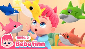 五隻小鯊魚 🐟 Five Little Sharks | 台灣配音 經典兒歌 童謠 | 貝貝彬 Bebefinn 繁體中文